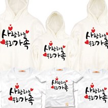 팔짱144번 가족티셔츠 우정티 회사 동호회 직장 학교 가게티 과티 여행 아동 유아 아기랑 어린이집 소량 맞춤 단체티 셔츠 한글 문구 패밀리룩 반팔 긴팔 후드티 주문제작 쇼핑몰