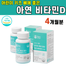 식약청 인증 어린이 키즈 면역력 뼈 건강 아연 비타민D D3 디 필수 영양소 코코아 맛 칼슘 인 아이 조카 유기농 과일 야채 혼합 분말 편식 성장기 골격 입학 활동 선물 츄어블, 2개