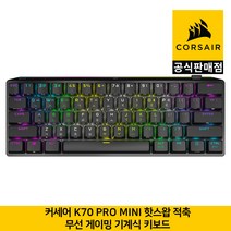 커세어 K70 프로 미니 핫스왑 적축 무선 게이밍 기계식 키보드 CORSAIR 공식판매점