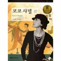 코코샤넬 76 교과서큰인물이야기, 상품명