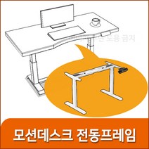 키니시 모션데스크 오킨모터 전동프레임 스탠딩책상 전동높낮이조절책상, 화이트
