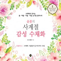 하나북스퀘어 윤꽃의 사계절 감성 수채화 수채화로 만나는 봄 여름 가을 겨울 손그림 일러스트 마이 프라이빗 캔버스 시리즈 6