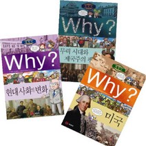 아이북 Why 세계사 미국 현대사회의변화 무력시대와 [전3권], 단품없음