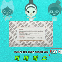 [정품판매] 촉촉 탄력 더마픽스 콜라겐 마스크팩 오리지널 휴멀 콜라겐팩 프로그램, 30매