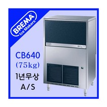 브레마 제빙기 CB640 / 일생산75kg / 업소용제빙기, 공냉식