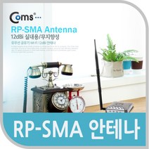 신나라-닷컴_Coms RP-SMA 안테나(12dBi).실내용 무지향성 무선 컴퓨터 네트워크 PC 튜닝 안테나선 장식기타_ tlsskfk, S-N-선택사항없습니다