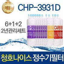청호나이스 CHP-3931D 고품질 정수기 필터 호환 전체세트, 선택03_2년관리세트(6+1+2=9개)
