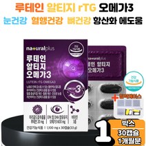 루테인 플러스 알티지 오메가3 rTG 5중 기능성 비타민 A D E 마리골드 꽃 추출물 EPA DHA 건조한 눈 뻑뻑 침침 피로 혈행 뼈 건강 항산화 노화 노안 개선 에좋은 뉴테인
