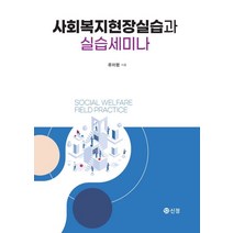사회복지현장실습과 실습세미나, 신정, 류미령(저),신정,(역)신정,(그림)신정
