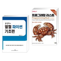 (서점추천) 윤성우의 열혈 파이썬 기초편 + 프로그래밍 러스트 (전2권), 오렌지미디어