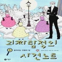 [개똥이네][중고-최상] 괴짜탐정의 사건노트 5