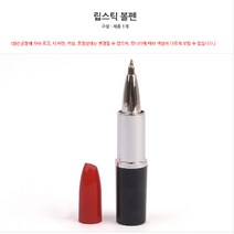 학원판촉용 립스틱볼펜 짧은펜 재미있는 홍보아이템
