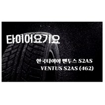 타이어요기요 일산타이어싼곳 한국타이어 벤투스 S2AS 225 50 18, 방문장착 X 1