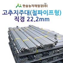 10개 묶음 울타리망지주대/고추지지대 22mm 두께 0.8T/농업용파이프 지주대/한솔농자재철강, 2.0M(0.8T) 10개