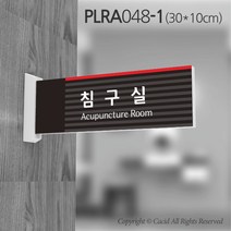 카시드 돌출표지판 PLRA048 표찰 표지판 표시판 도어싸인 팻말 명판 룸표시 방이름 부서명 부서이름 사무실 병원 교회 군부대, 화면크기 300*100mm