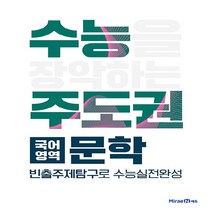 새책-스테이책터 [수능주도권 국어영역 문학(2022년용)]빈출주제탐구로 수능실전완성 수능주도권(2022년)-영어영역 출간, 수능주도권 국어영역 문학(2022년용)