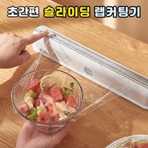 깔끔하고 간편한 슬라이딩 랩커팅기 기발한 아이디어 상품