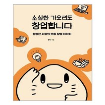 마인드빌딩 소심한 가오리도 창업합니다 (마스크제공), 단품, 단품