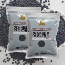 21년/렌틸콩 검정렌틸콩 1.6kg(800gx2) / 슈퍼푸드 박스포장