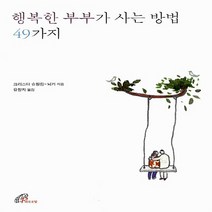 바오로딸(성바오로딸) 새책-스테이책터 [행복한 부부가 사는 방법 49가지] -바오로딸(성바오로딸)-크리스타 슈필링 네커 지음 유향자 옮김-, 행복한 부부가 사는 방법 49가지
