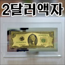 B808/행운의2달러/2달러액자/탁상액자/미화2달러/행운, 무결점