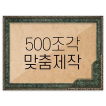 퍼즐 500조각 맞춤액자 프리미엄 앤틱카키, 단품