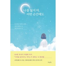 나를 잃지 마 어떤 순간에도, 허밍버드