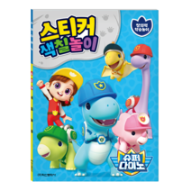 [지니앤아이]슈퍼다이노 스티커 색칠놀이
