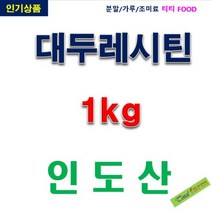 IF1 대두레시틴분말(인도산) 1kg