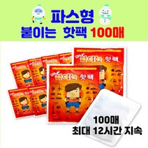 [ 레츠고 핫팩 100개 세트 ] 파스형 붙이는 핫팩 / 포켓형 흔드는 핫팩 / 허리 어깨찜질핫팩 / 발핫팩 / KC안전인증, 100매, 1.레츠고 붙이는 미니핫팩 최대8시간