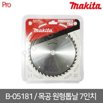 [마끼다] B-05181 목공 원형톱날 7인치 185x19x40T 팁두께1.6께1.6, 1개