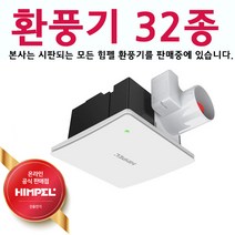 uga123 힘펠 제로크환풍기 HV3-80X(MD) 고정압 전동댐퍼일체형 역류방지환풍기 욕실환풍기 HIMPEL