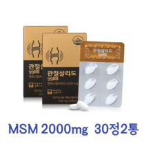 초록입홍합 관절 연골재생 엠에스엠 보스웰리아 영양제 MSM 무릎 연골 관절 손가락 허리 영양제 보스웰리아 초록입홍합 30정 2통, 관절 살리도 2통