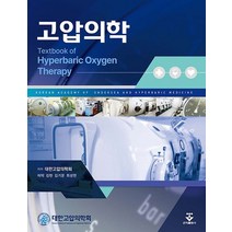 고압의학, 대한고압의학회 저, 군자출판사