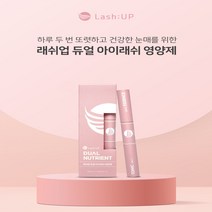 래쉬업 듀얼 아이래쉬 속눈썹영양제