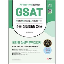 마스크 선물 / 분철 시대고시기획 2023 최신판 All-New 삼성 온라인 GSAT 4급 전문대졸채용 6개년 기출+모의고사 6회+무료4급특강 [ 개정18판 ], 스프링제본 - 2권(교환&반품불가)