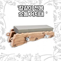 숫돌판 숫돌 숯돌 놓는 보관 판 야스리 연마석 칼 가위 관리 거치대 받침대 칼가는도구