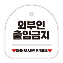 애드몬스터즈 안내표지판, 050 외부인출입금지