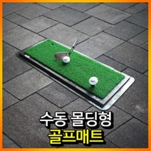 PGM1*^몰수동 몰드형 골프 연습 매트 용퍼팅 인조잔디 개인타석 용매트^*1췤pgm, a^^*옵션없슴