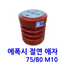 에폭시 애자 / 절연애자 / 75X80 M10(시필)