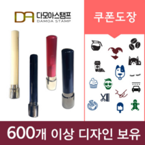 다모아스탬프 쿠폰도장 카페 미용실 펫샵 예식장 개인용 스탬프 필요없는 만년인제작, 청보라, 2.인조상아 9mm,