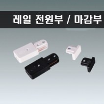 국산 레일 전원 마감 세트 블랙, 2개
