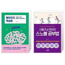 유니오니아시아 메타인지 학습법 + 서울대 삼 형제의 스노볼 공부법, [단일상품]