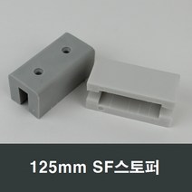 125mm SF스토퍼 샤시/완충/스톱바/샤시수리/부속/샷시, 백색