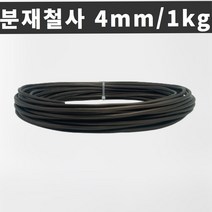 마녹스 국산 분재철사 4mm 1kg 공예철사 아노다이징 알루미늄 와이어 분재용철사