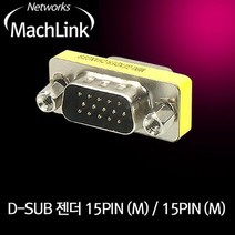 마하링크 D-SUB RGB 3열 15핀 젠더(M/M)/ML-R003/모니터 RGB(VGA) 암케이블 연결/커넥터의 암/수 변환/3열 15M/15M 젠더