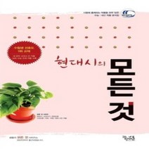 [개똥이네][중고-상] [한정판매] 현대시의 모든 것 (2014년)