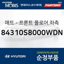 프론트 플로어 매트 좌측 (84310S8000WDN)-현대모비스 부품 공식대리점 온라인쇼핑몰 파츠로 팰리세이드