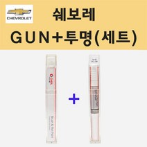 쉐보레 GUN 다크나이트그레이 주문 붓펜 페인트 + 투명붓펜 8ml