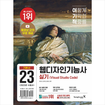 이기적 웹디자인기능사 실기 기본서 (Visual Studio Code) 스프링제본 2권 (교환&반품불가), 영진닷컴